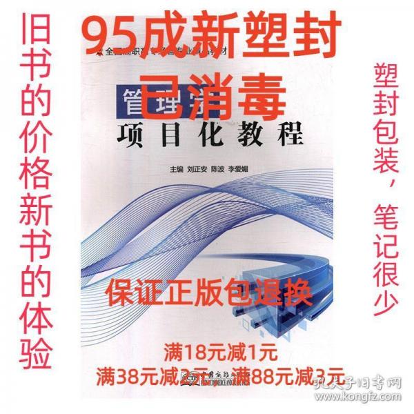 管理學(xué)項(xiàng)目化教程 帶塑封