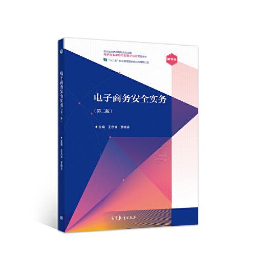 電子商務安全實務（第二版）