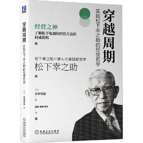 穿越周期：實踐松下幸之助的經(jīng)營哲學
