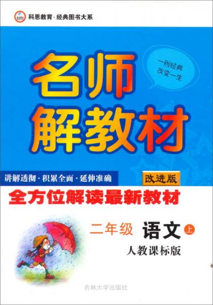 名师解教材：语文（2年级上）（人教课标版）（改进版）