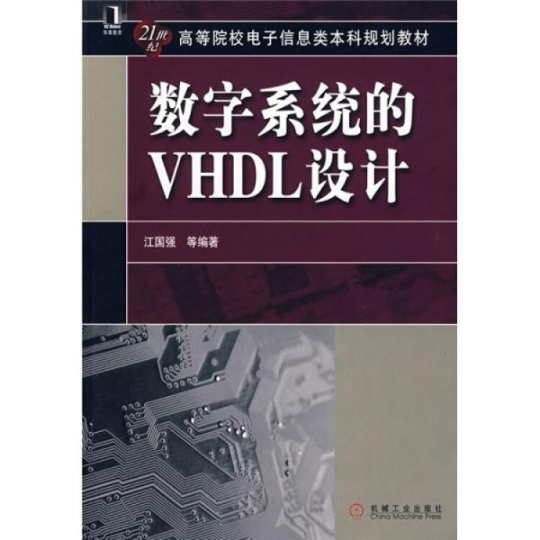 數字系統(tǒng)的VHDL設計