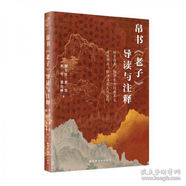 帛书《老子》导读与注释
