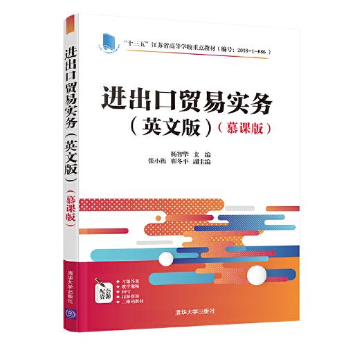 進出口貿易實務（英文版）（慕課版）