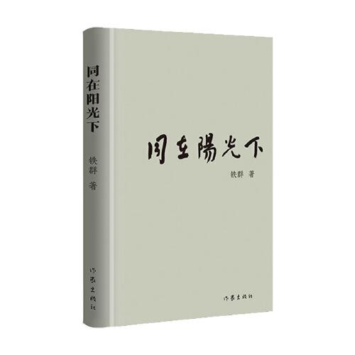 同在陽光下（歲月沉淀后的人生哲思）