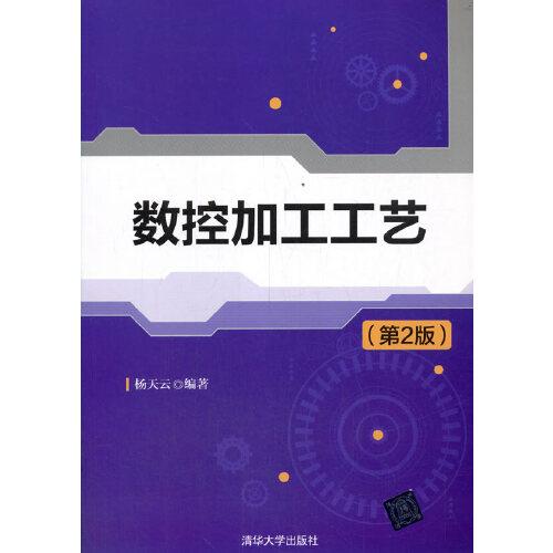 數(shù)控加工工藝（第2版）