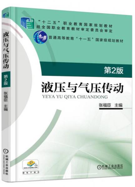 液壓與氣壓傳動(dòng)（第2版）