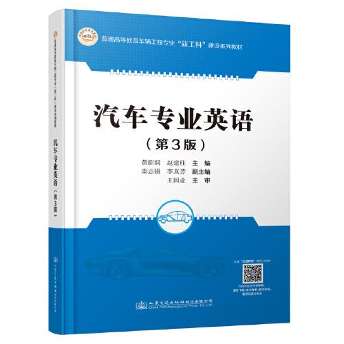 汽車專業(yè)英語（第3版）