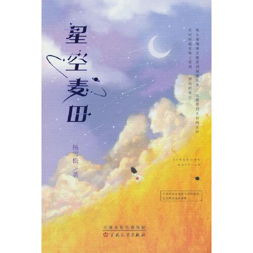 星空麥田