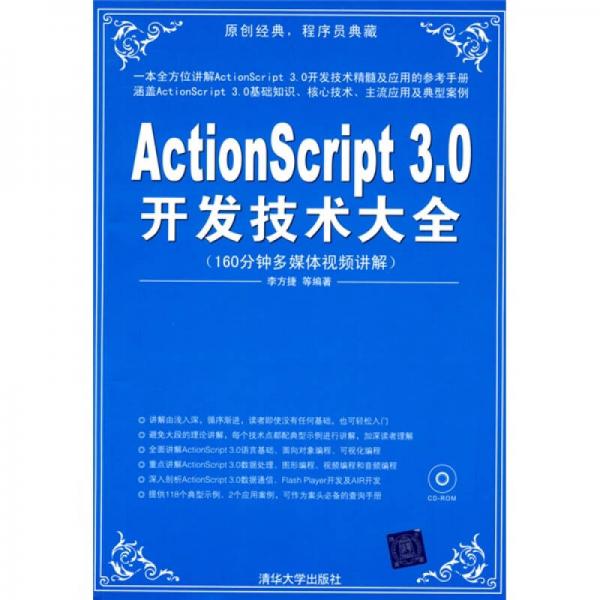 ActionScript 3.0開(kāi)發(fā)技術(shù)大全
