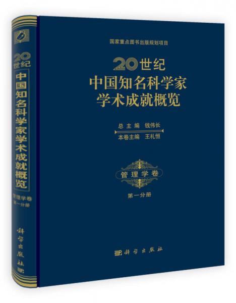 国家重点图书出版规划项目·国家出版基金项目·20世纪中国知名科学家学术成就概览：管理学卷（第1分册）