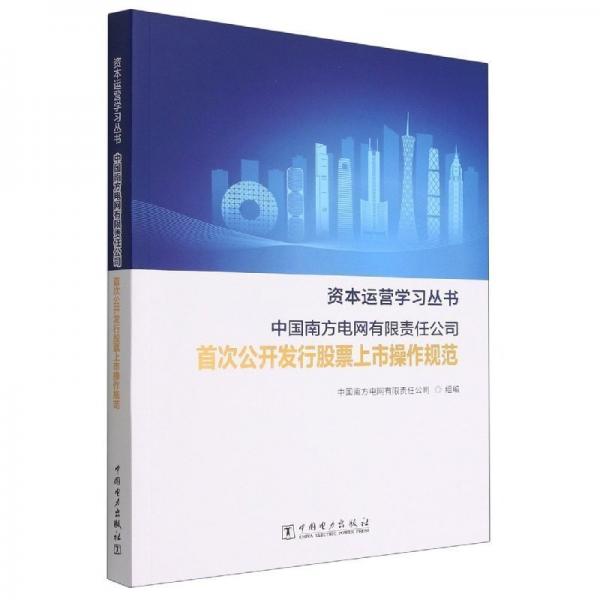 正版图书 中国南方电网有限责任公司首次公开发型行股票上市操作