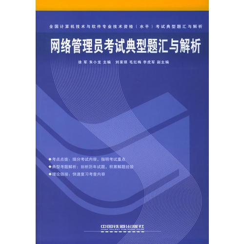 網(wǎng)絡(luò)管理員考試典型題匯與解析——全國(guó)計(jì)算機(jī)技術(shù)與軟件專業(yè)技術(shù)資格（水平）考試典型題匯與解析