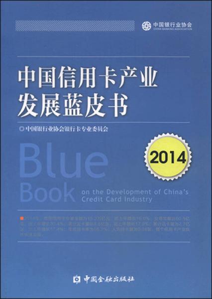 中国信用卡产业发展蓝皮书2014