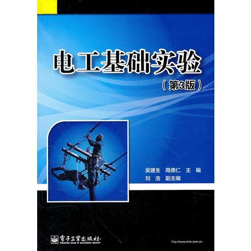 電工基礎(chǔ)實(shí)驗(yàn)(第3版)