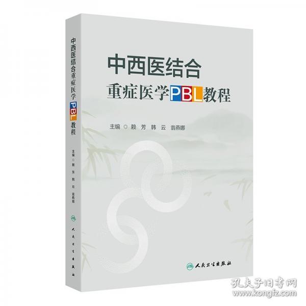 中西醫(yī)結(jié)合重癥醫(yī)學(xué)PBL教程