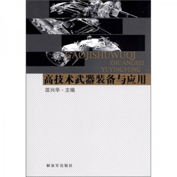 高技術(shù)武器裝備與應(yīng)用