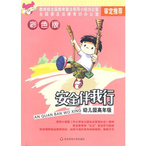 安全伴我行：幼兒園高年級(jí)（彩色版）