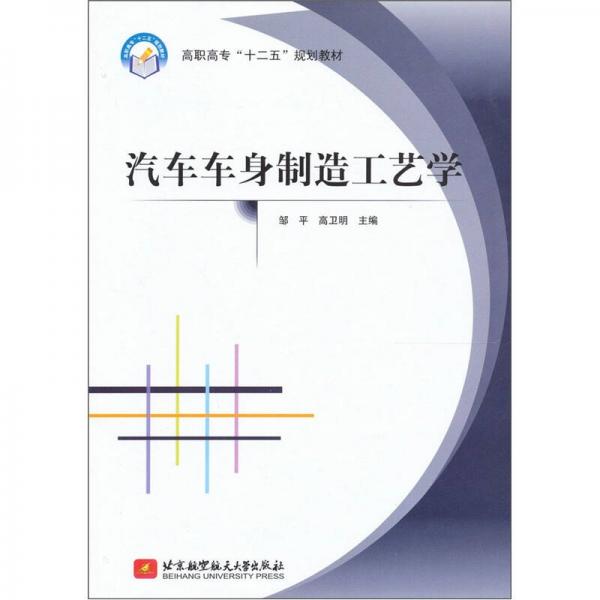 汽車車身制造工藝學(xué)
