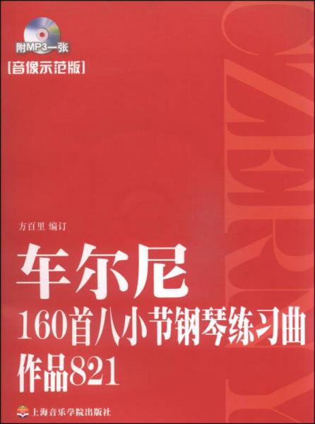 车尔尼160首八小节钢琴练习曲作品821