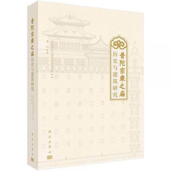 普陀宗乘之廟歷史與建筑研究