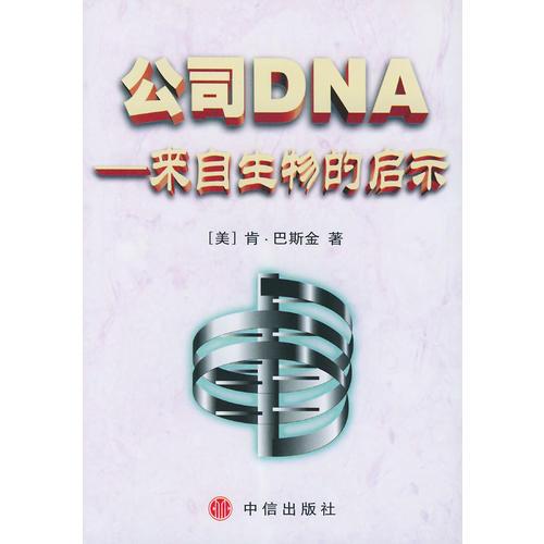 公司DNA
