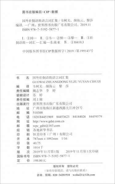 國外壯侗語族語言詞匯集