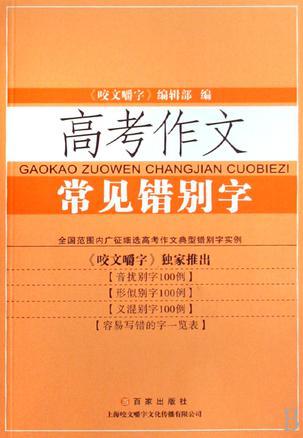 高考作文常見(jiàn)錯(cuò)別字