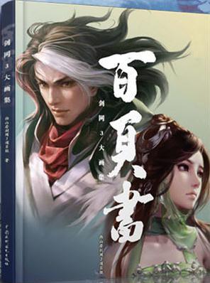 劍網(wǎng)3大畫集之百頁書