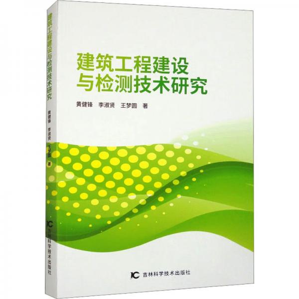 全新正版圖書 建筑工程建設(shè)與檢測技術(shù)研究黃健鋒吉林科學(xué)技術(shù)出版社9787574400979