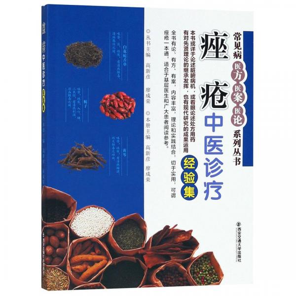 痤瘡中醫(yī)診療經(jīng)驗集/常見病醫(yī)方醫(yī)案醫(yī)論系列叢書