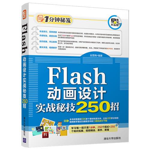 Flash动画设计实战秘技250招