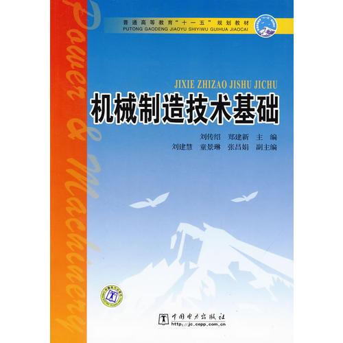 普通高等教育“十一五”規(guī)劃教材 機(jī)械制造技術(shù)基礎(chǔ)