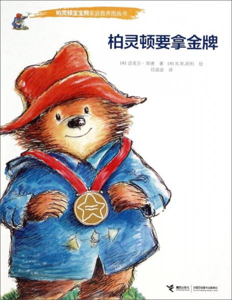 柏靈頓要拿金牌