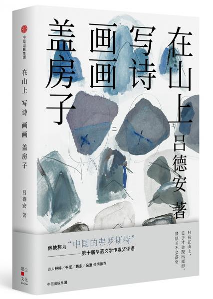 在山上寫詩畫畫蓋房子