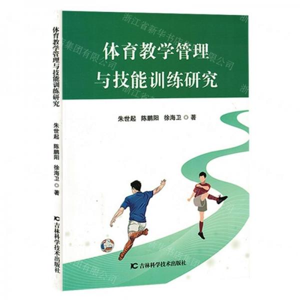 體育教學(xué)管理與技能訓(xùn)練研究