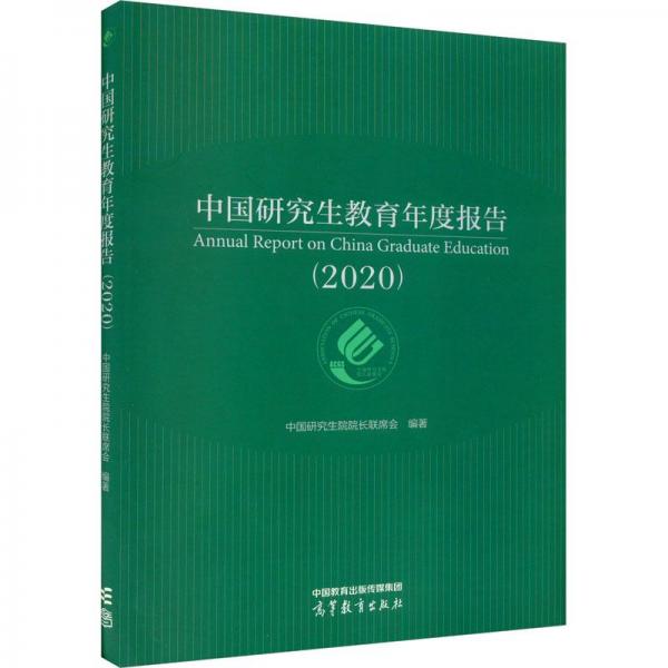 中國研究生教育年度報(bào)告(2020)