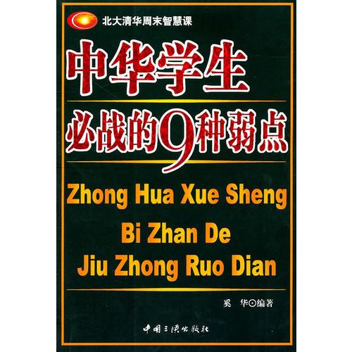 中华学生必战的9种弱点