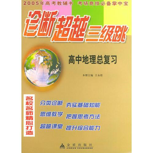 高中地理总复习——诊断超越三级跳丛书（2005年高考教辅书 考场竞技必备掌中宝）