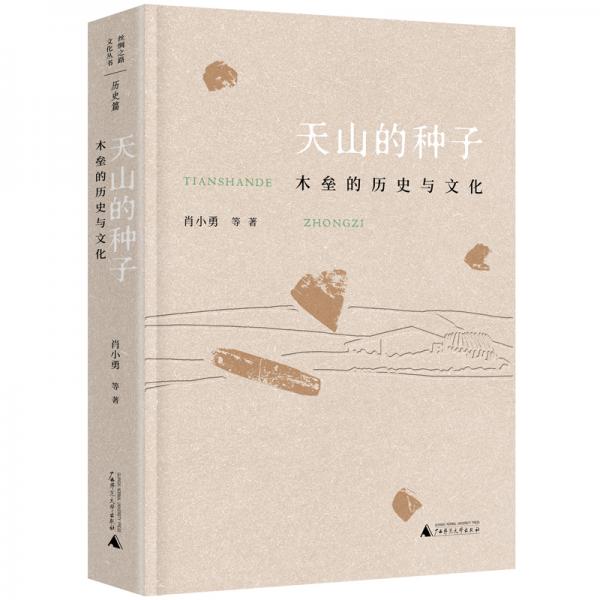 絲綢之路文化叢書·歷史篇：天山的種子：木壘的歷史與文化