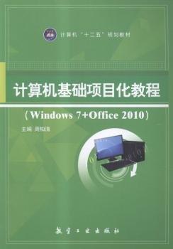 計(jì)算機(jī)基礎(chǔ)項(xiàng)目化教程：Windows 7+Office 2010
