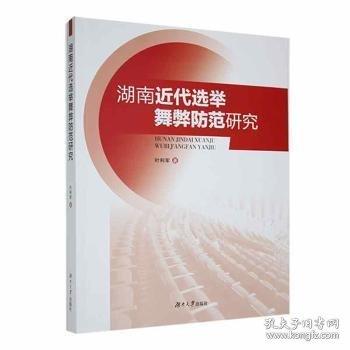#湖南近代選舉舞弊防范研究ISBN9787566725943