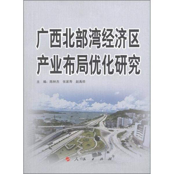 广西北部湾经济区产业布局优化研究