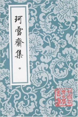 珂雪齋集（上中下）