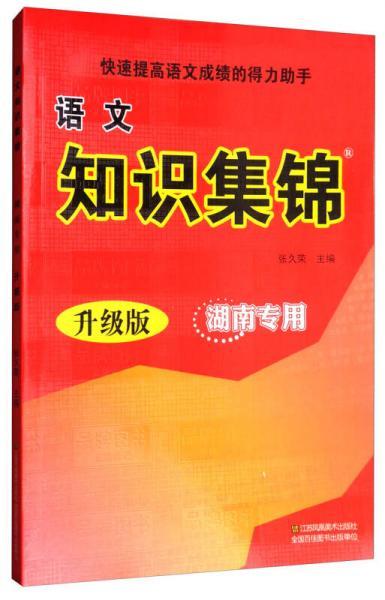 語文知識(shí)集錦（湖南專用 升級(jí)版）