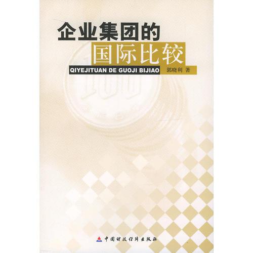 企業(yè)集團(tuán)的國際比較