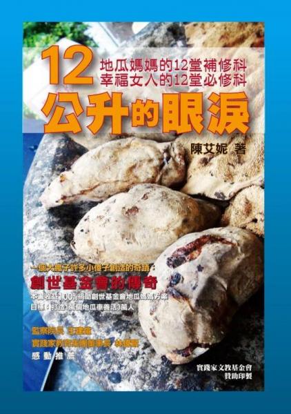 12公升的眼淚：地瓜媽媽的故事
