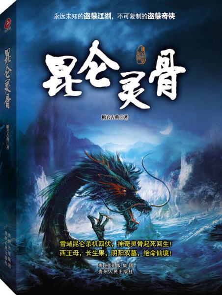 昆侖靈骨