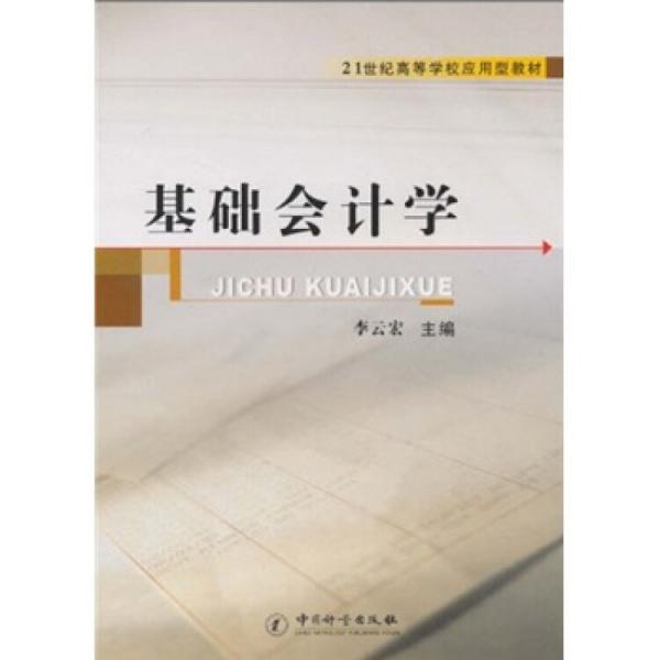 基礎(chǔ)會計學