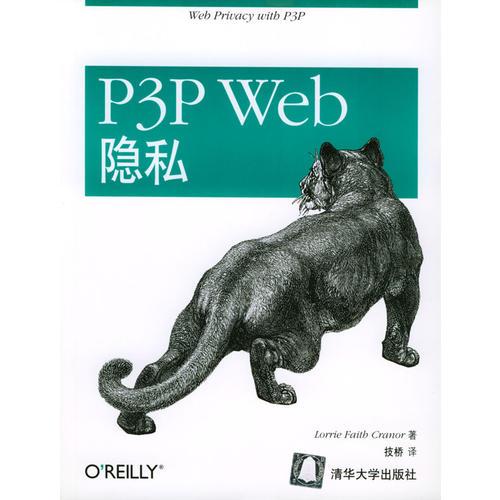 P3P Web隐私