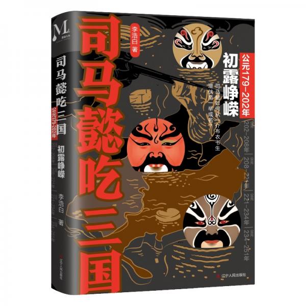 司馬懿吃三國(初露崢嶸公元179-202年)